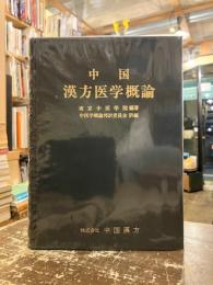中国漢方医学概論