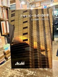 アサヒビールの120年 : その感動を、わかちあう。