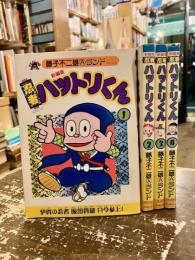 忍者ハットリくん　新編集　藤子不二雄Aランド　全4巻揃