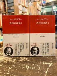 西洋の没落　Ⅰ・Ⅱ　中公クラシックス