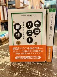 テロリスト群像　上下2冊　岩波現代文庫