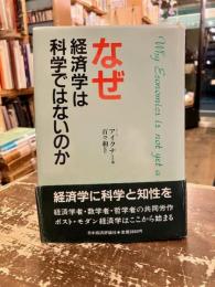 なぜ経済学は科学ではないのか