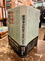 なぜ経済学は科学ではないのか