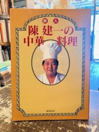 鉄人陳建一の中華料理