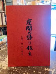 座間の語り伝え　第11集外編2・関東大震災