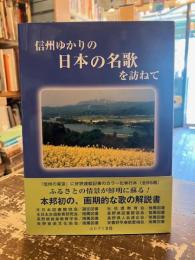 信州ゆかりの日本の名歌を訪ねて
