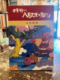安曇野に八面大王は駆ける