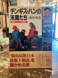 チンギス・ハンの末裔たち : 騎馬民・モンゴル族踏査行