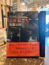 方舟さくら丸