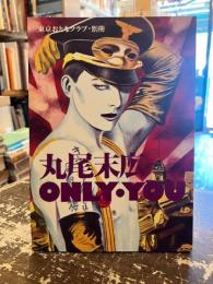 東京おとなクラブ・別冊　丸尾末広　ONLY・YOU