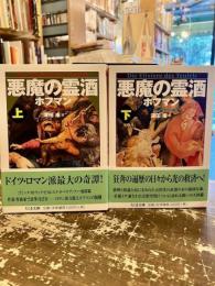 悪魔の霊酒　上下2冊　ちくま文庫