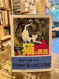 世界の猫の民話　ちくま文庫