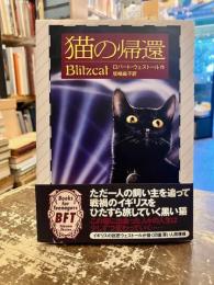 猫の帰還