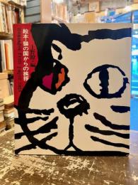 絵本・猫の国からの挨拶