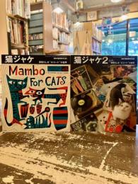 猫ジャケ　1・2巻　素晴らしきネコードの世界　レコード・コレクターズ増刊