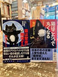 猫探偵正太郎の冒険　Ⅱ・Ⅲ　2冊セット　猫は聖夜に推理する・猫はこたつで丸くなる