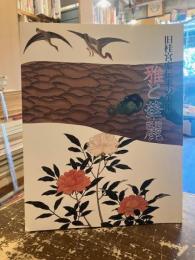 旧桂宮家伝来の美術-雅と華麗