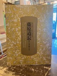 藤原道長 : 極めた栄華・願った浄土 : 金峯山埋経一千年記念特別展覧会