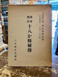 護身簡法十八か条秘伝