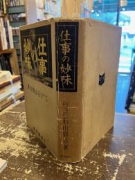 仕事の妙味