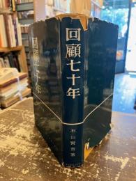 回顧七十年