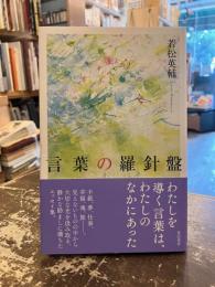 言葉の羅針盤
