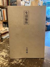 生活愉快