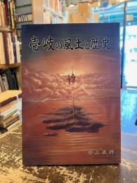 壱岐の風土と歴史