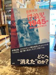 浮浪児1945-