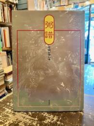 粥譜 : 中国がゆの本