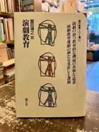 演劇教育