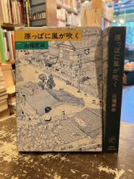 原っぱに風が吹く