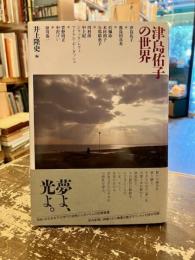 津島佑子の世界