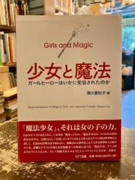 少女と魔法 = Girls and Magic : ガールヒーローはいかに受容されたのか
