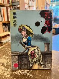 死美人