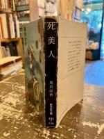 死美人