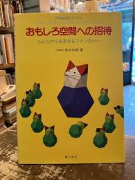 おもしろ空間への招待 : △とゴカクケイから生まれるファンタジー