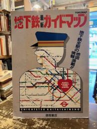 The地下鉄最新ガイドマップ