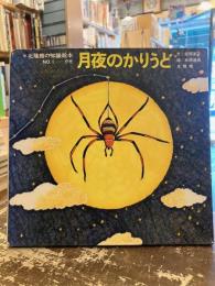 月夜のかりうど
