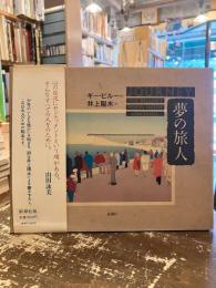 夢の旅人