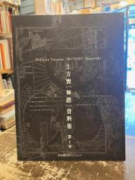 土方巽[舞踏]資料集