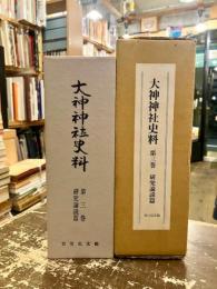 大神神社史料