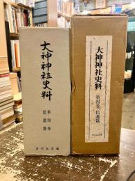 大神神社史料