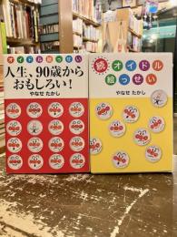 人生、90歳からおもしろい！　オイドル絵っせい　正続2冊