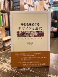 子どもをめぐるデザインと近代 : 拡大する商品世界