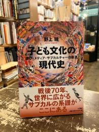 子ども文化の現代史