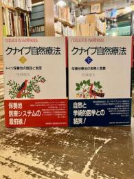 クナイプ自然療法　上下2冊　