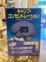 キャンプ・コンセントレーション