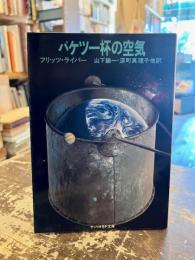 バケツ一杯の空気