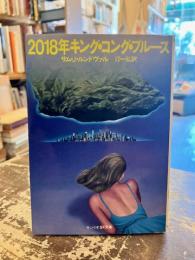 2018年キング・コング・ブルース